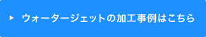 ウォータージェット加工の加工事例はこちら