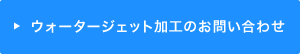 ウォータージェット加工のお問い合わせはこちら